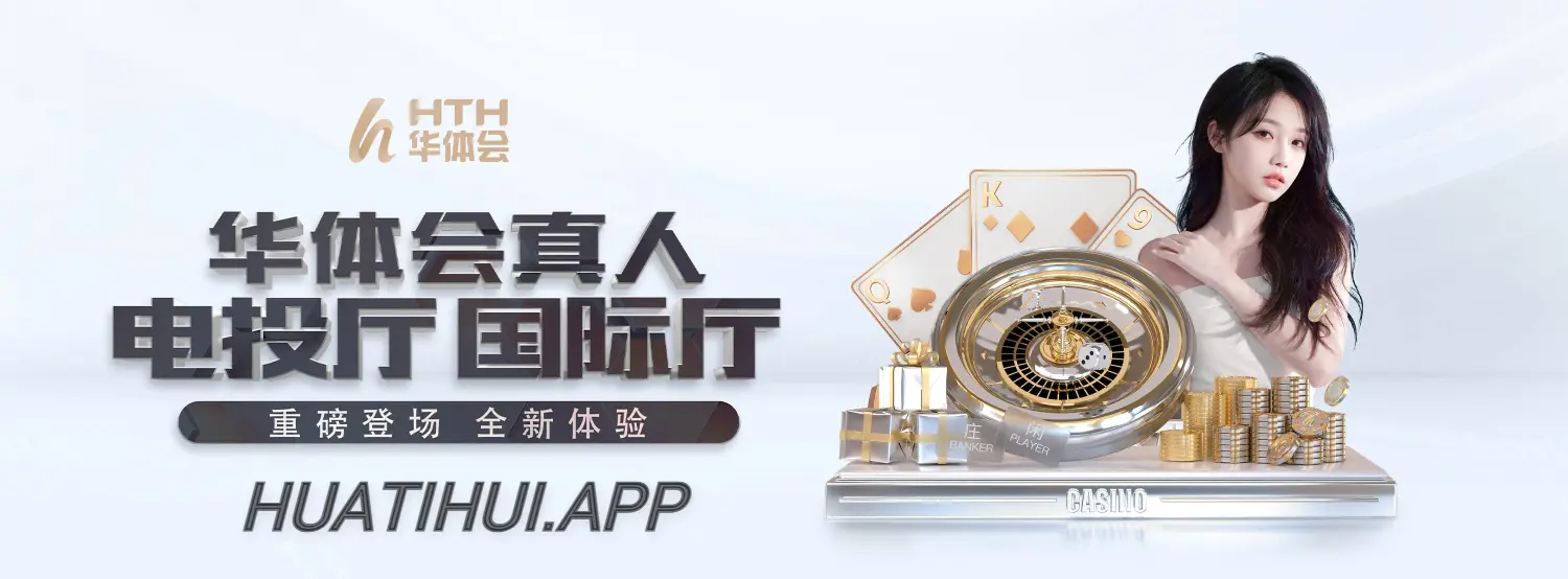 华体会是领先的综合体育娱乐平台，华体会官方致力于为用户提供安全、便捷的服务体验。通过华体会网站和华体会官网，玩家可以轻松访问丰富多样的体育赛事和娱乐内容。华体会体育涵盖全球热门项目，华体会hth平台不断优化，打造专业权威的体育互动平台。